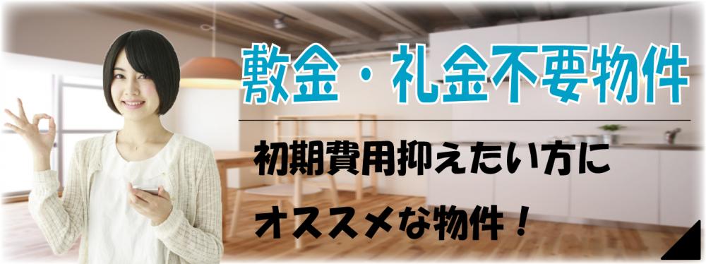 敷金・礼金不要物件