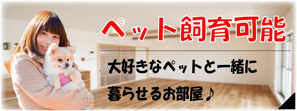 ペット飼育可能物件