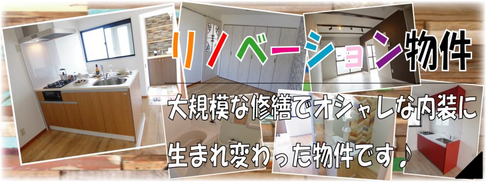 リノベーション物件