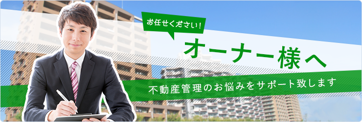 オーナー様へ オリジナルページ用