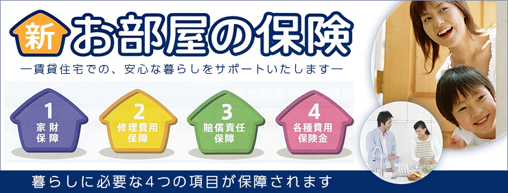 お部屋の保険メイン画像