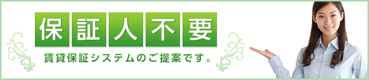 保証人不要メイン画像