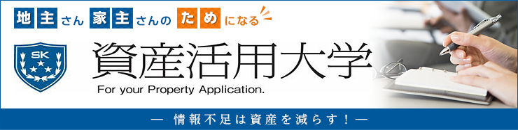 資産活用大学メイン画像