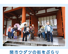 ウダツの街をふ゛らり