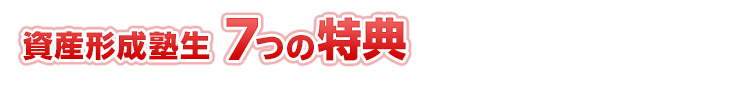 資産携帯塾生7つの特典