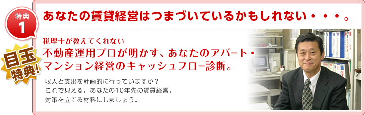 特典1_不動産運用プロか゛キャッシュフロー診断