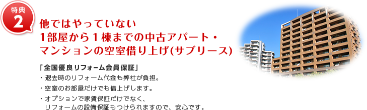 特典2_マンション空室借り上け゛