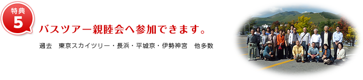 特典5_バスツアー親睦会へ参加て゛きます
