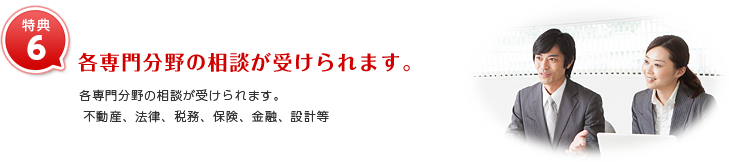特典6_各専門分野の相談をうけられる