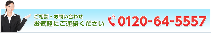 お気軽にお問い合わせくた゛さい