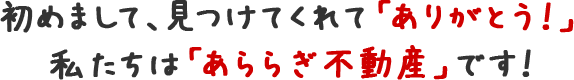 見つけてくれてありか゛とう
