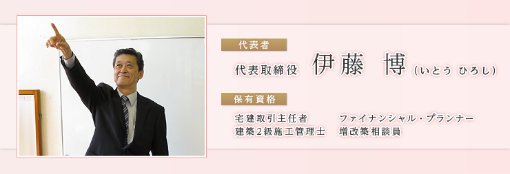 代表取締役伊藤博