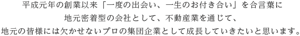 一度の出会い、一生のお付き合い