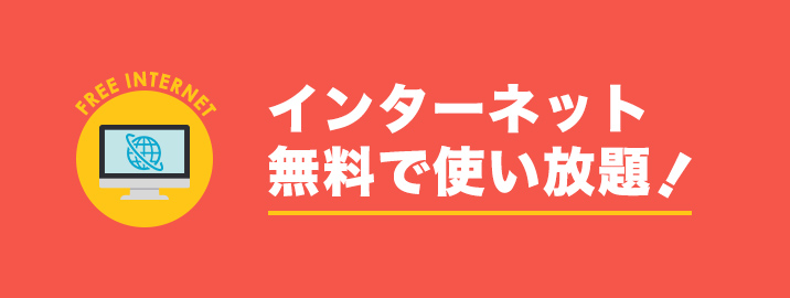 インターネット無料