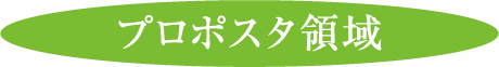 プロポスタ領域