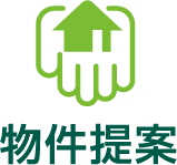 物件提案