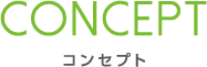 コンセプト