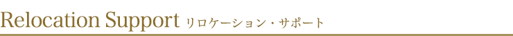 リロケーションサポート