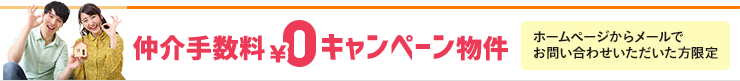 伊丹市の仲介手数料ゼロ円賃貸キャンペーン