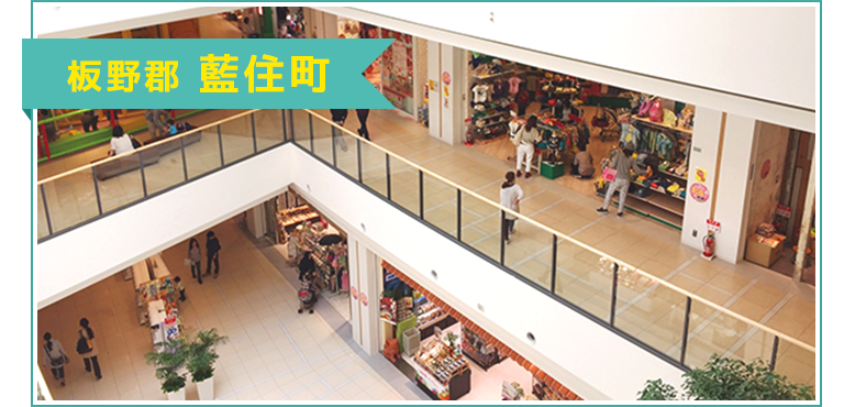 藍住町