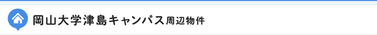 岡山大学津島キャンパス周辺物件