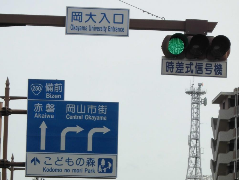 岡大入口
