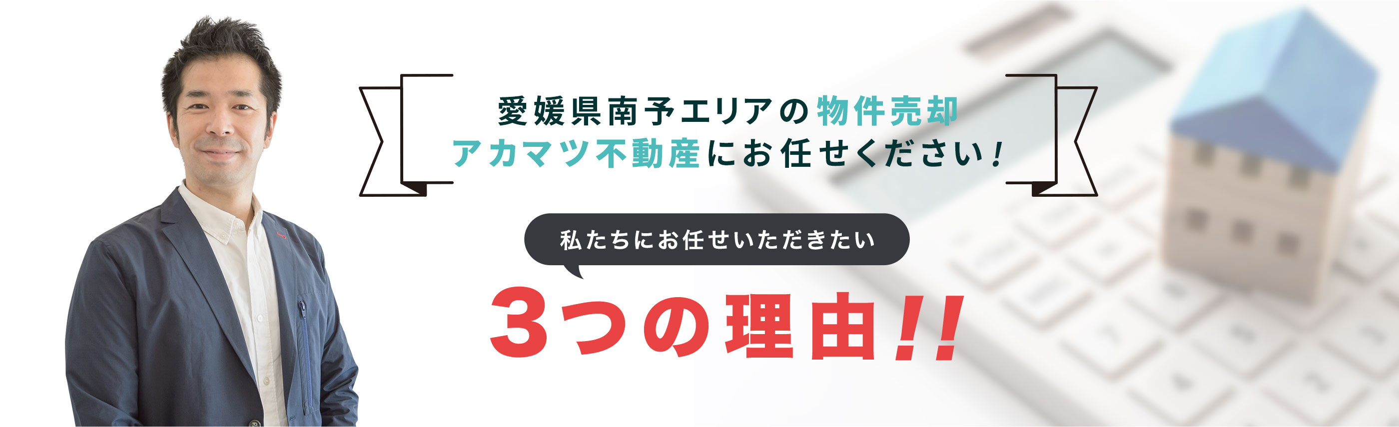 愛媛県南予エリアの物件売却はアカマツ不動産にお任せください!
