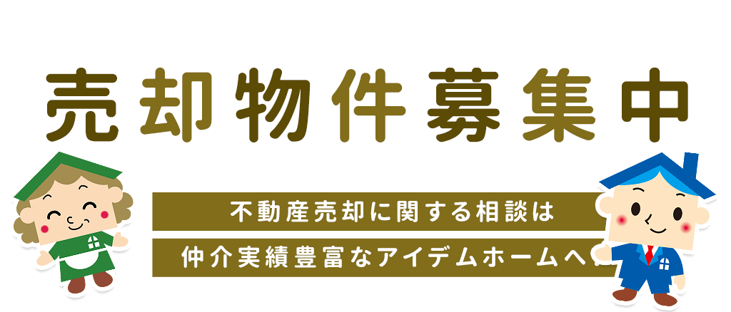 売却物件募集中