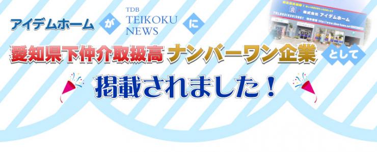 愛知県下仲介取扱高ナンバーワン企業として掲載されました