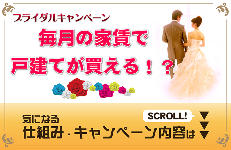 ブライダルキャンペーン_毎月の家賃で戸建が買える!?
