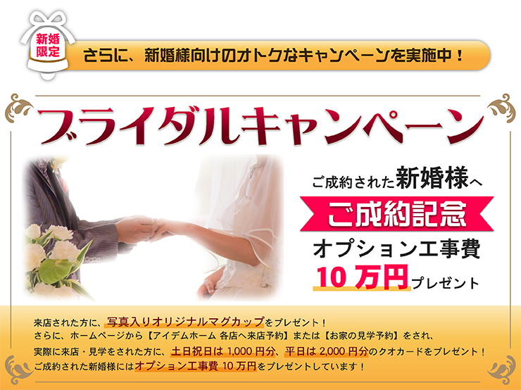 ブライダルキャンペーン_ご成約記念オプション工事