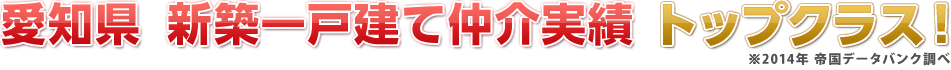 愛知県 新築一戸建て仲介実績トップクラス!