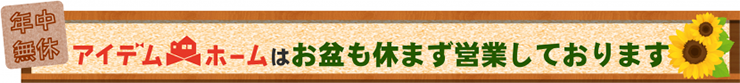 バナー画像 年中無休