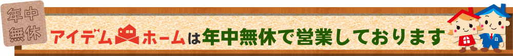年中無休