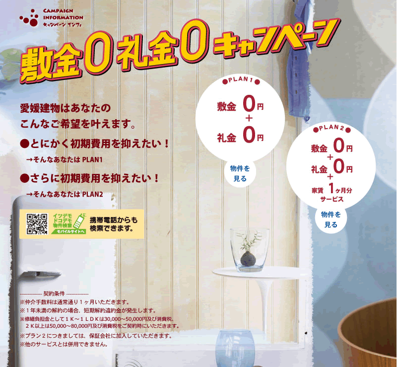 敷金0礼金0キャンペーン