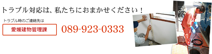 トラブル対応は私たちにおまかせください!