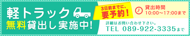 軽トラック無貸出し実施中