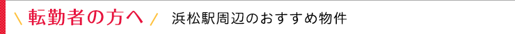 転勤者の方へタイトル画像