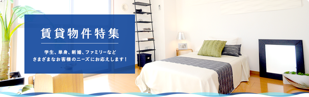 賃貸物件特集