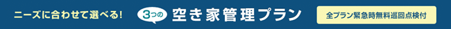 空き家管理プラン