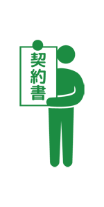 契約書