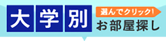 大学別お部屋探し