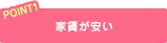 家賃が安い