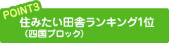 住みたい田舎ランキング1位
