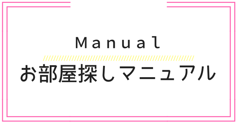 お部屋探しマニュアル