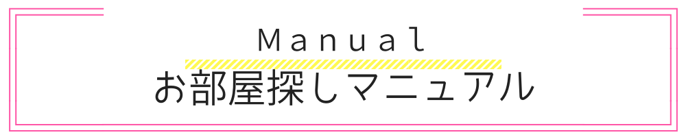 お部屋探しマニュアル