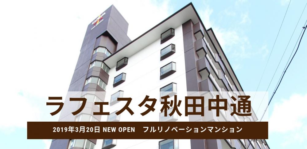 ラフェスタ秋田中通2