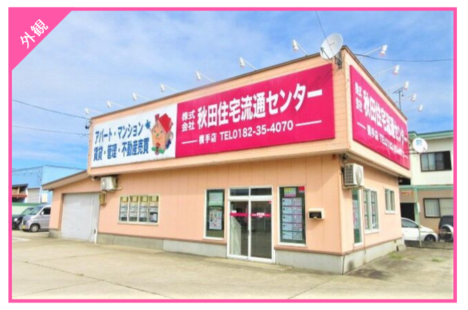 横手店 外観S