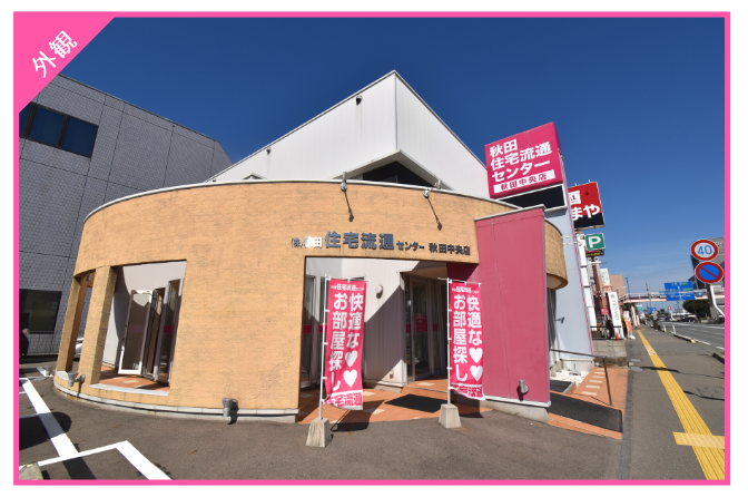 秋田中央店 外観S