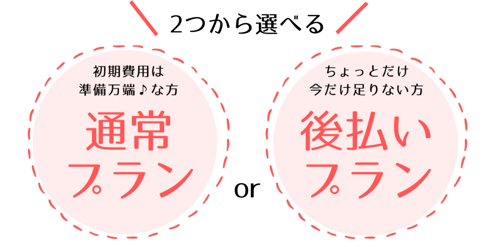 後払いプラン 選べるプラン